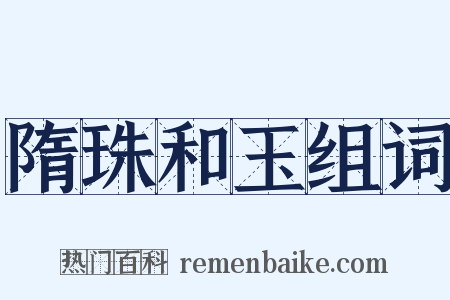 隋珠和玉组词是什么意思的图片